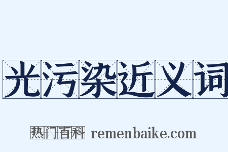 光污染近义词是什么意思的图片